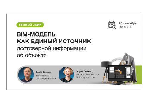 Вебинар: «BIM-модель как единый источник достоверной информации об объекте»