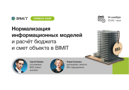 Вебинар «Нормализация информационных моделей, расчет бюджета и смет объекта в BIMIT»