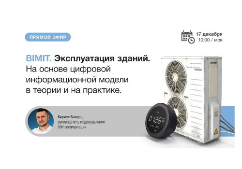 Вебинар «Эксплуатация зданий на основе цифровой информационной модели в теории и на практике»