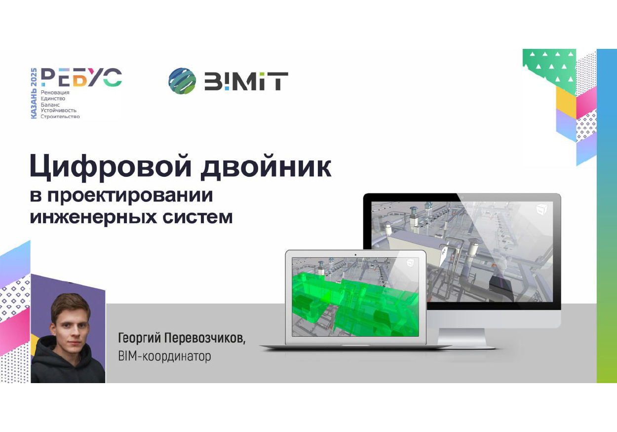 Георгий Перевозчиков, BIM-координатор компании БИМИТ, примет участие в партнерской сессии.