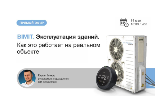 Вебинар «Эксплуатация на основе ЦИМ: теория и практика на реальном объекте»