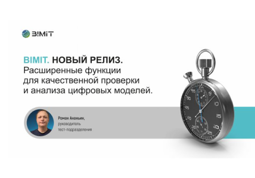 Вебинар. Обзор обновленных функций BIMIT 17.06.2025