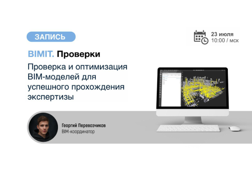 Вебинар «Проверка BIM-моделей для успешного прохождения экспертизы»