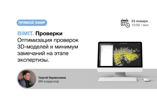 Вебинар «Проверки 3D-моделей в ПО BIMIT»
