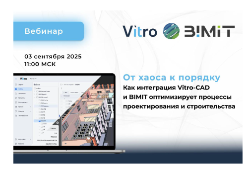 Вебинар «Как интеграция Vitro-CAD и BIMIT оптимизирует процессы проектирования и строительства»