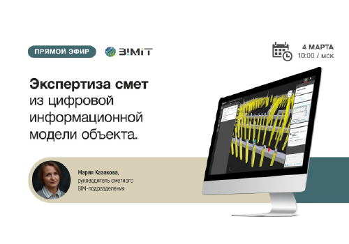 Вебинар «Экспертиза смет из ЦИМ»