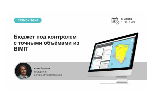 Вебинар: Бюджет под контролем с точными объёмами из BIMIT.