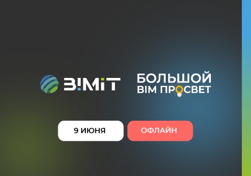 BIMIT выступит на форуме «Большой BIM Просвет» с докладом о проверке ЦИМ по требованиям АГР