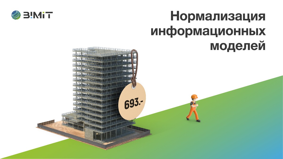 Три шага к нормализации модели в BIMIT