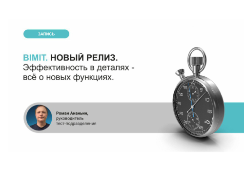 Вебинар. Обзор обновленных функций BIMIT 26.11.2025