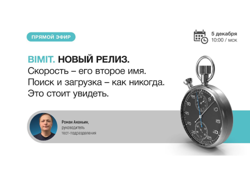 Вебинар Обзор обновленных функций BIMIT 5.12.2024