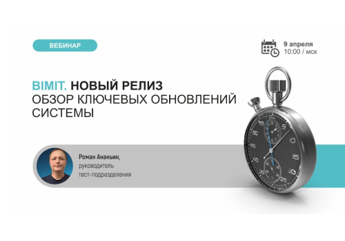 Вебинар. Обзор обновленных функций BIMIT 9.04.2026