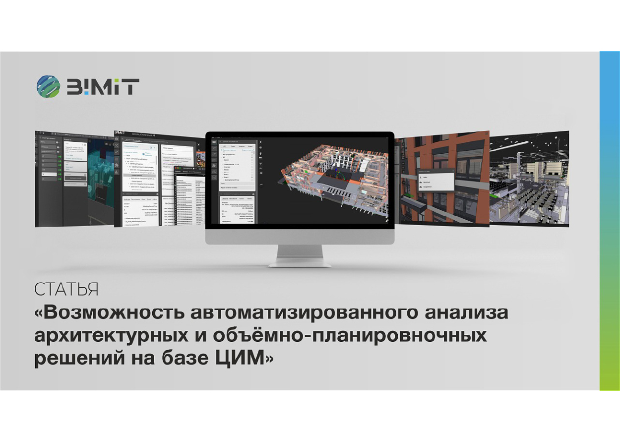 Возможность автоматизированного анализа архитектурных и объемно-планировночных решений на базе цифровой информационной модели с применением программы «BIMIT»