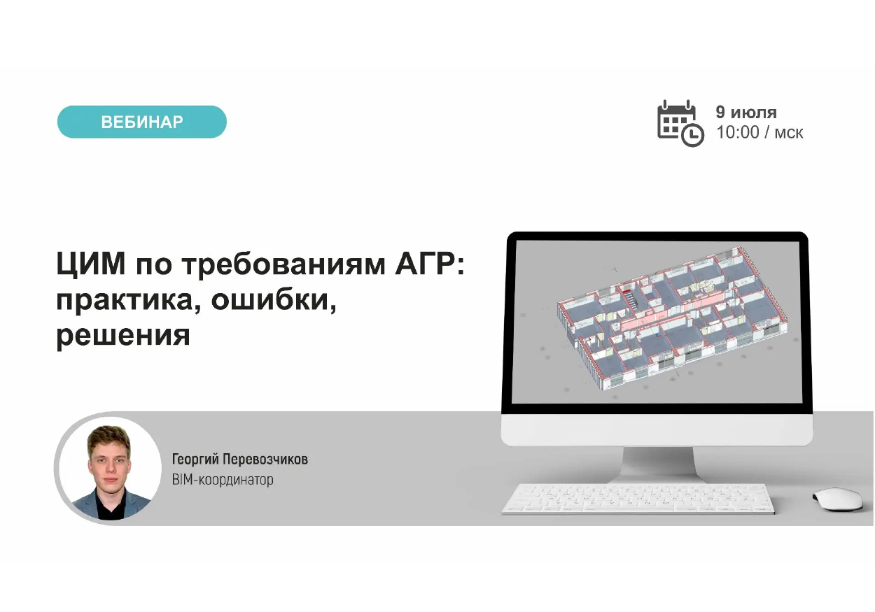 Приглашаем на вебинар. ЦИМ по требованиям АГР: практика, ошибки, решения