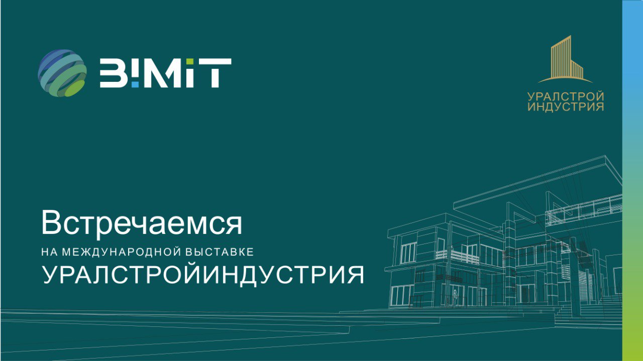 БИМИТ примет участие на одной из ключевых строительных площадок Урала.