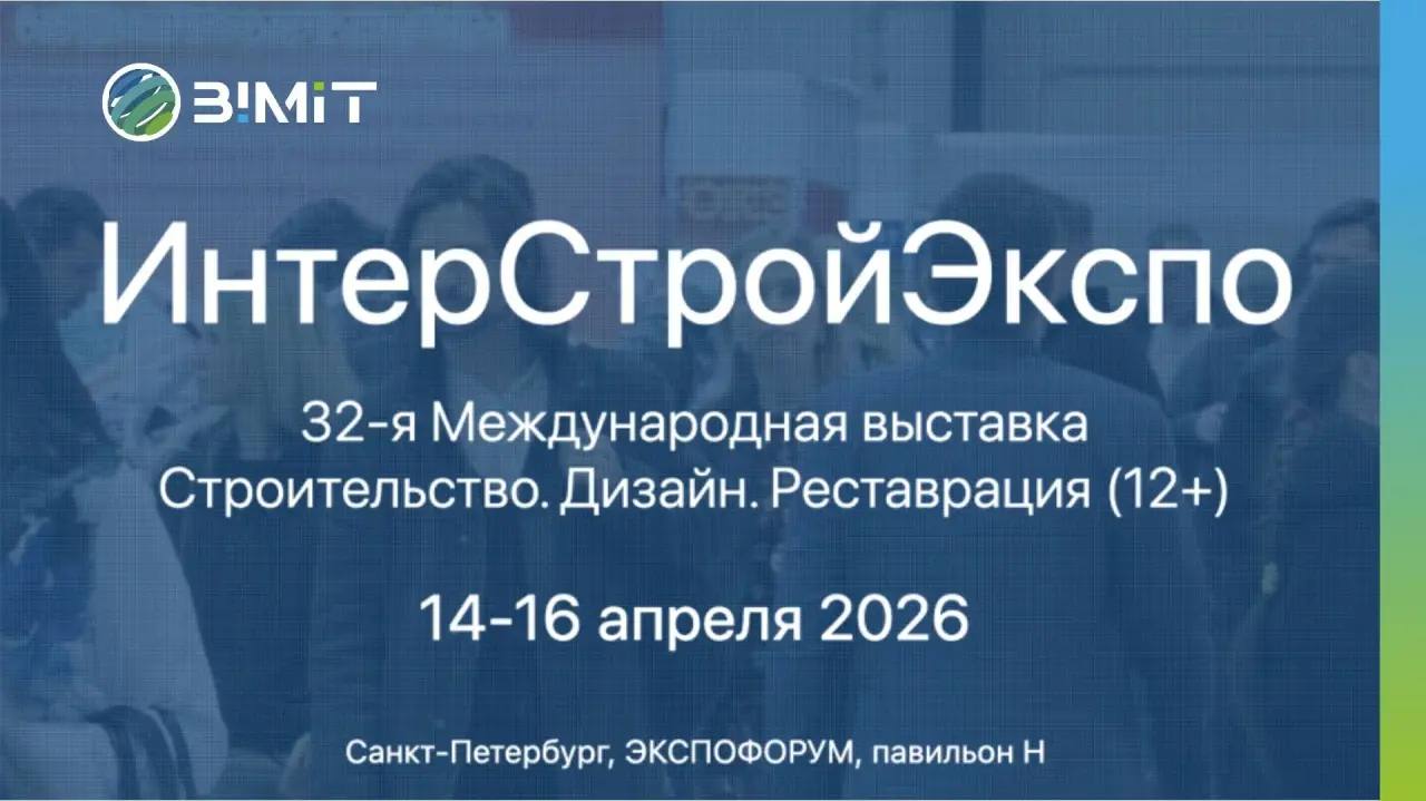 БИМИТ на сцене ИнтерСтройЭкспо