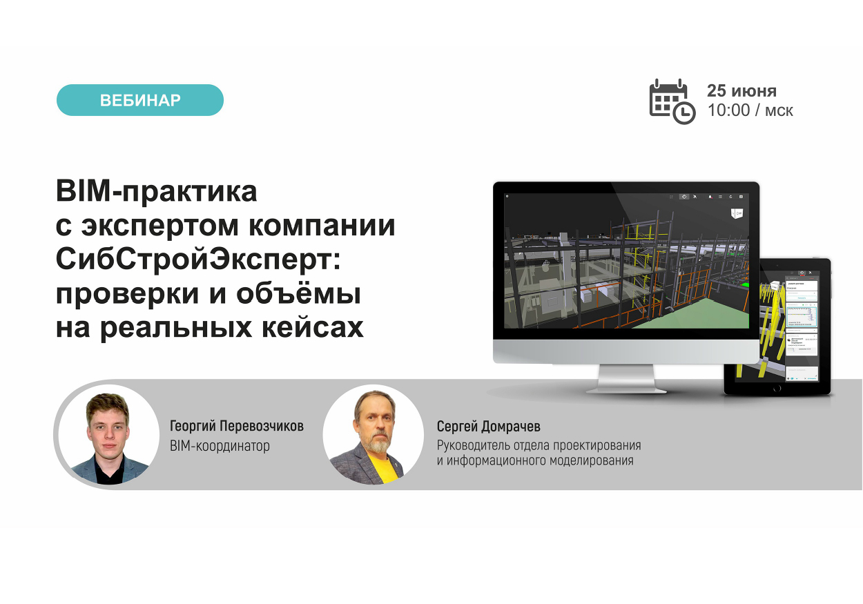 Запись вебинара «Опыт применения BIMIT экспертным центром «СибСтройЭксперт»