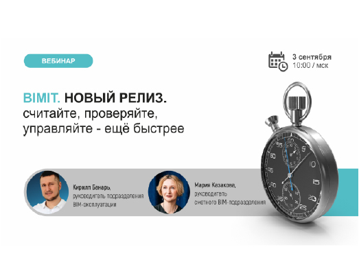 Вебинар. Обзор обновленных функций BIMIT 03.09.2026