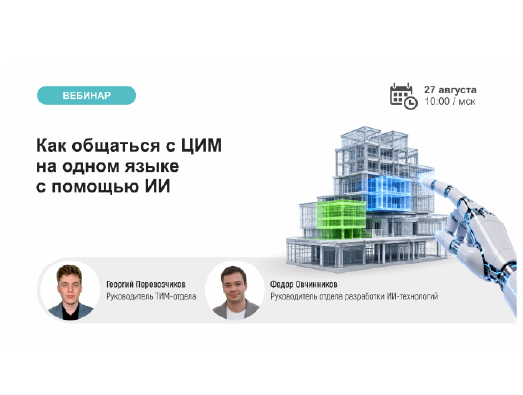 Вебинар: Как общаться с ЦИМ на одном языке с помощью ИИ. 27.08.26