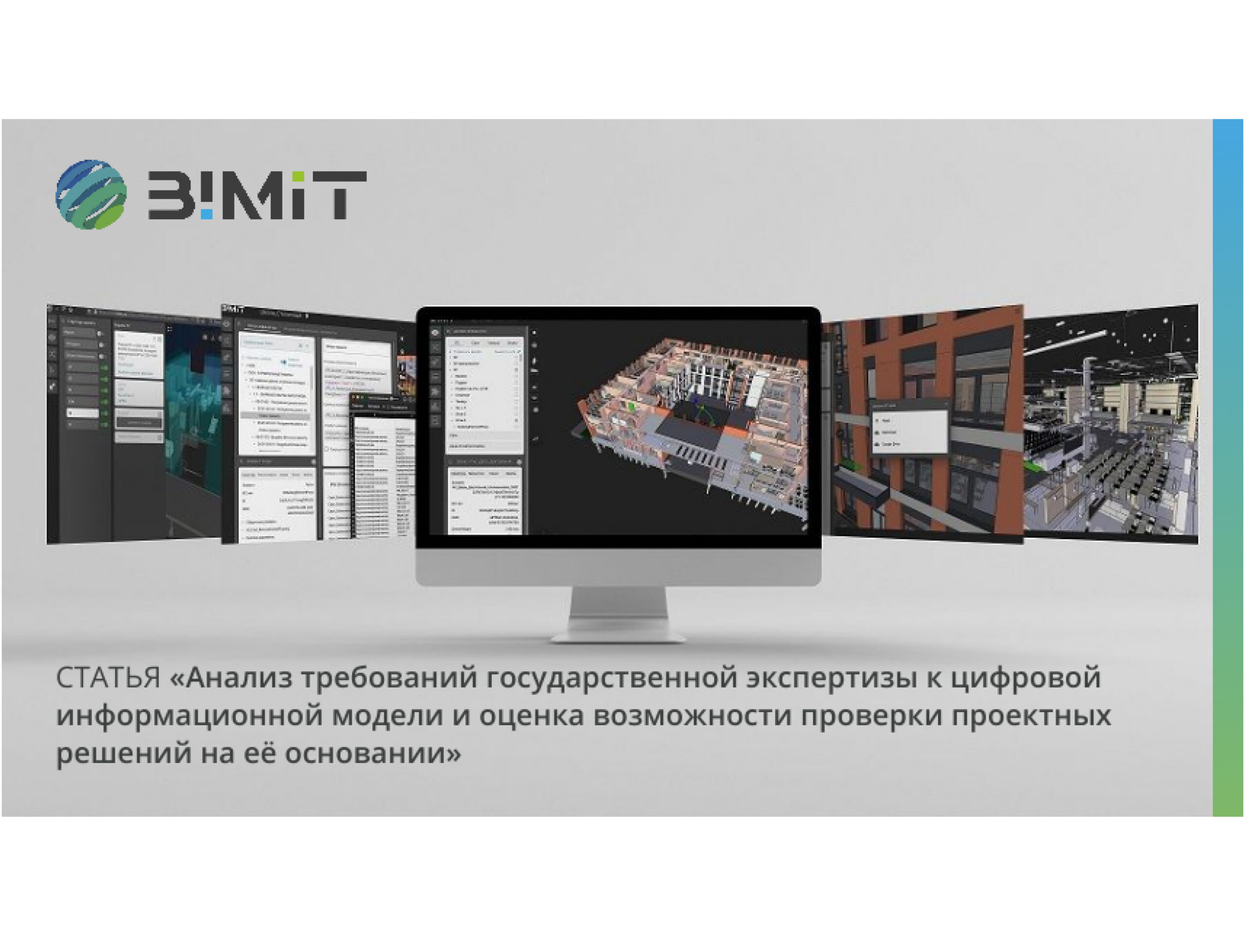 Анализ требований государственной экспертизы к цифровой информационной модели и оценка возможности проверки проектных решений на её основании